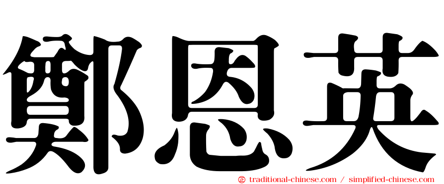 鄭恩英