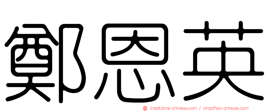 鄭恩英