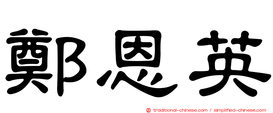 鄭恩英