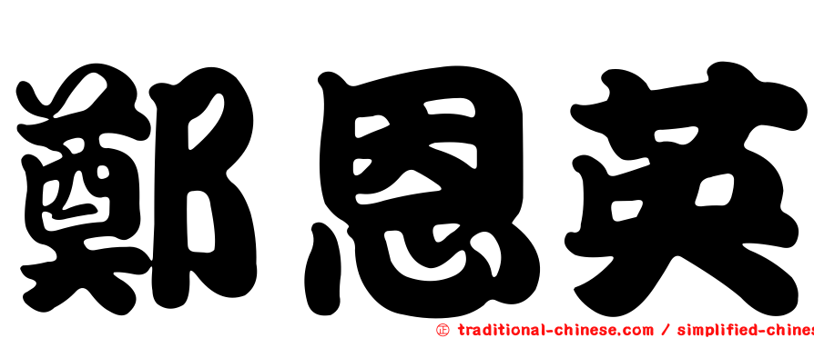 鄭恩英