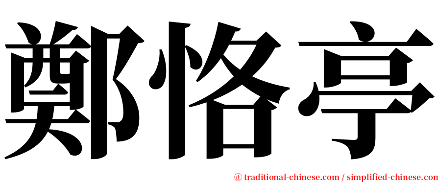 鄭恪亭 serif font