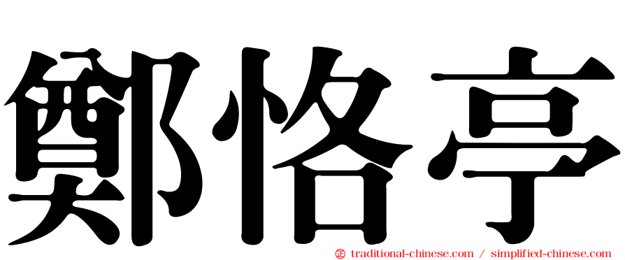鄭恪亭
