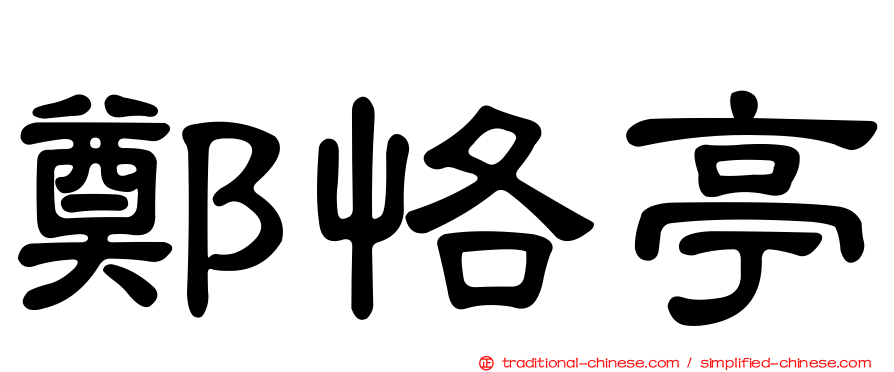 鄭恪亭