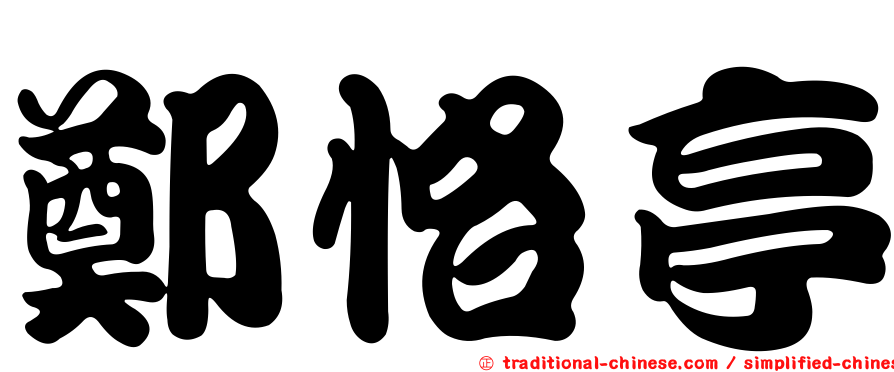 鄭恪亭