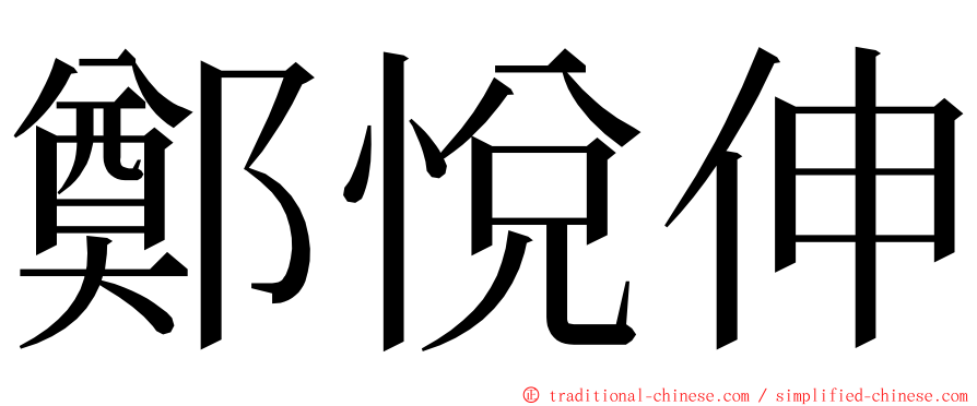 鄭悅伸 ming font