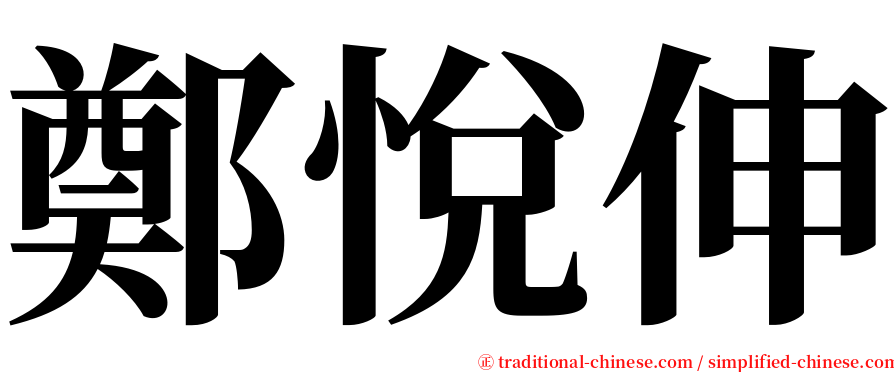 鄭悅伸 serif font