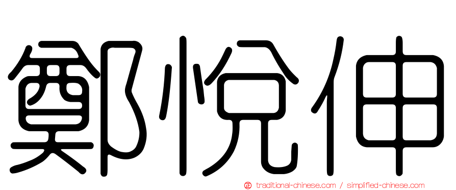 鄭悅伸
