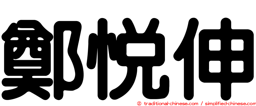 鄭悅伸