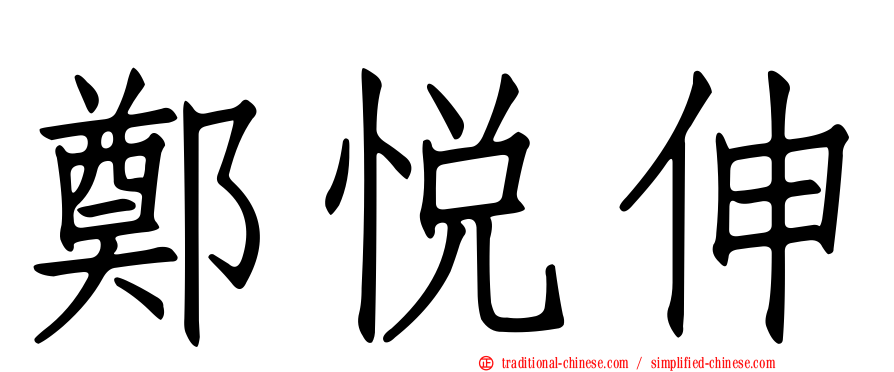 鄭悅伸