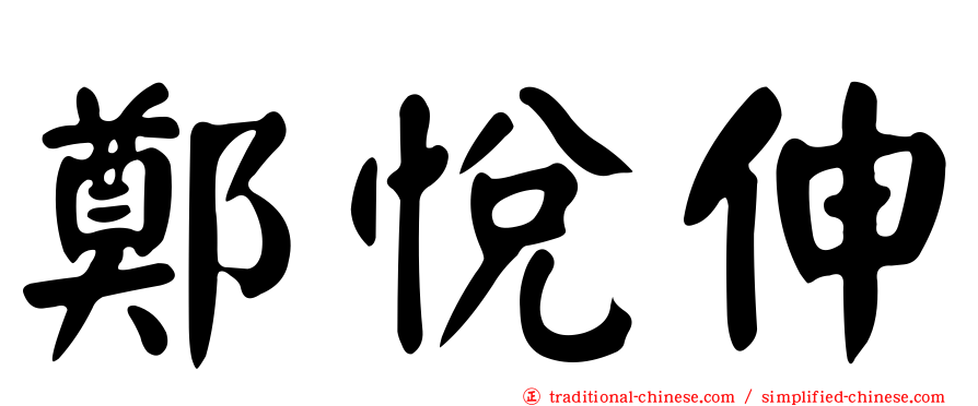 鄭悅伸