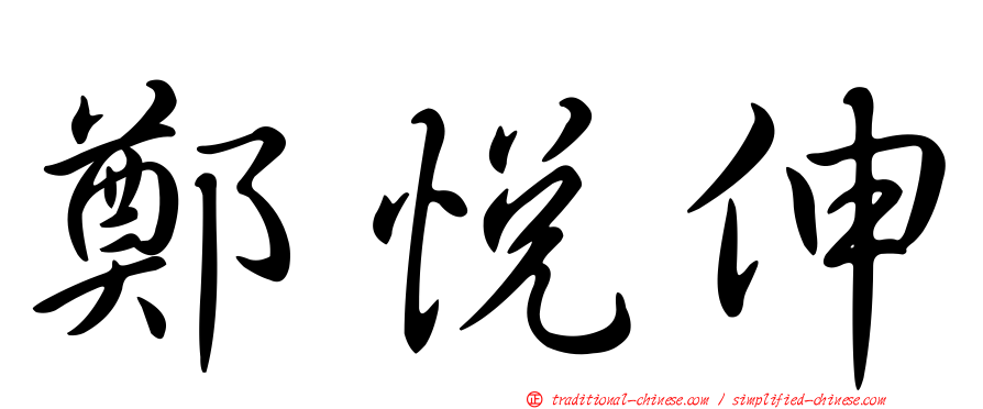 鄭悅伸