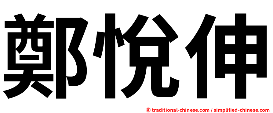 鄭悅伸