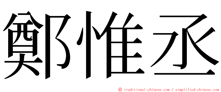 鄭惟丞 ming font
