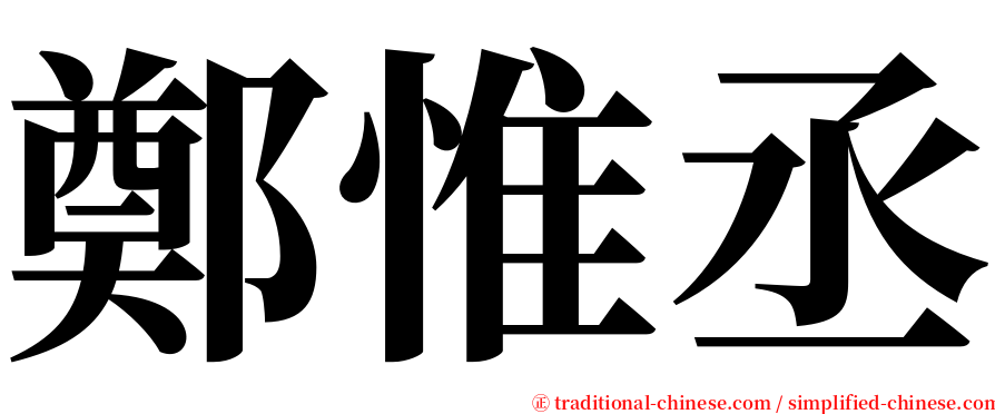 鄭惟丞 serif font