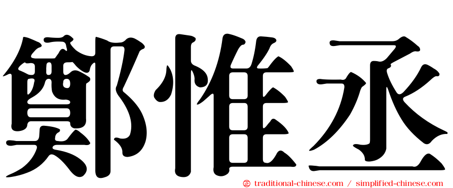 鄭惟丞