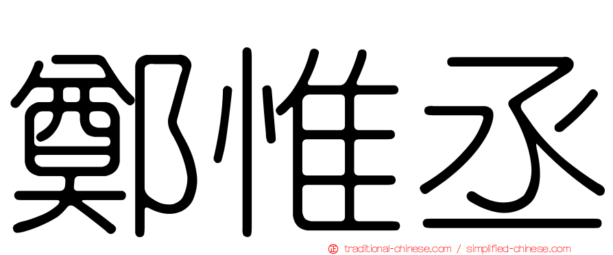 鄭惟丞