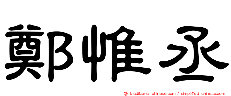 鄭惟丞