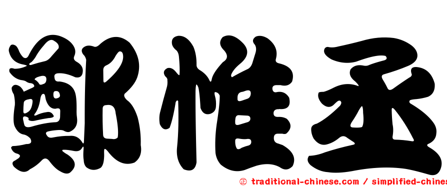 鄭惟丞