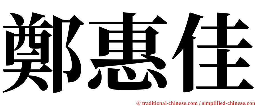 鄭惠佳 serif font