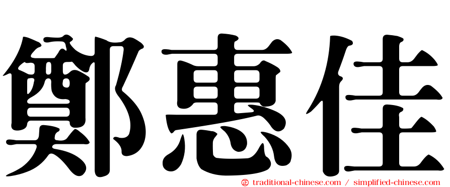 鄭惠佳