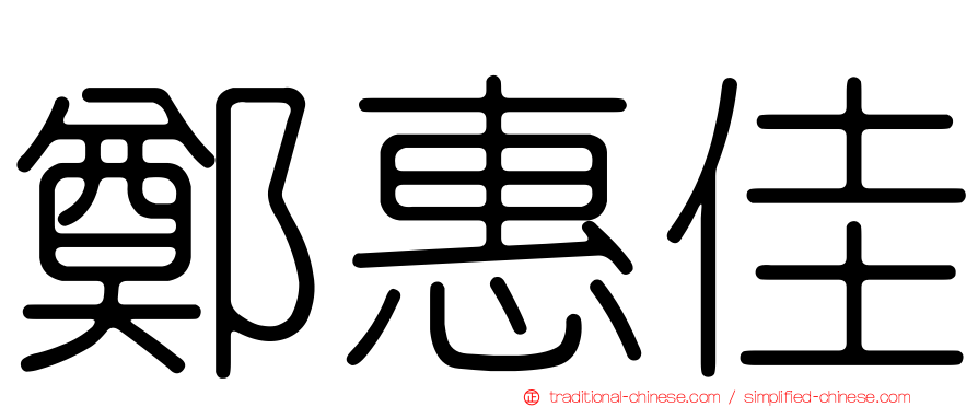 鄭惠佳