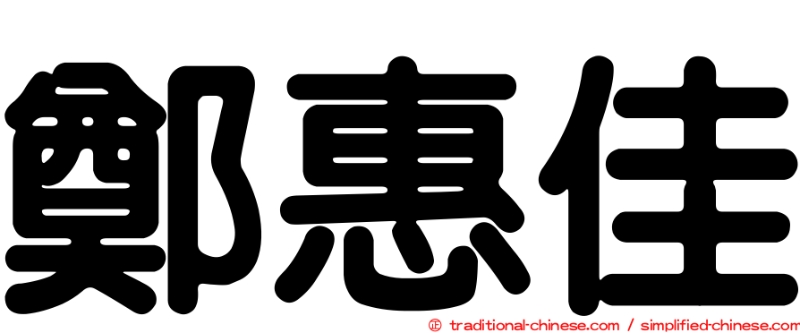 鄭惠佳