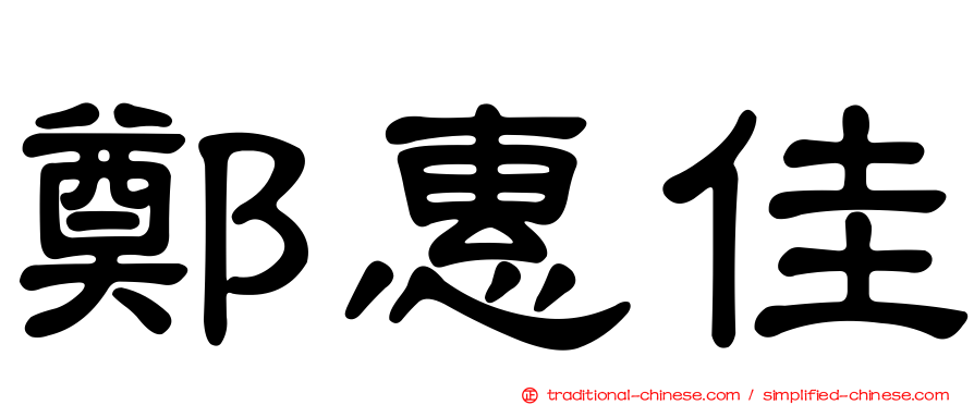 鄭惠佳