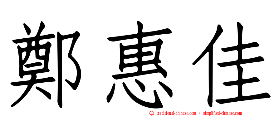 鄭惠佳
