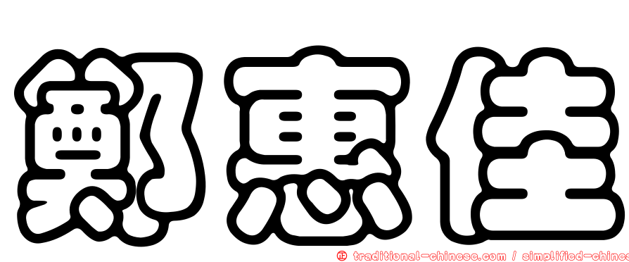 鄭惠佳