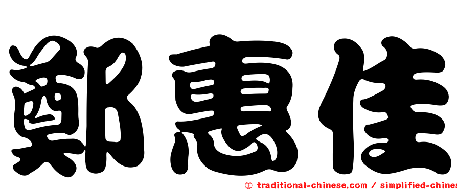 鄭惠佳
