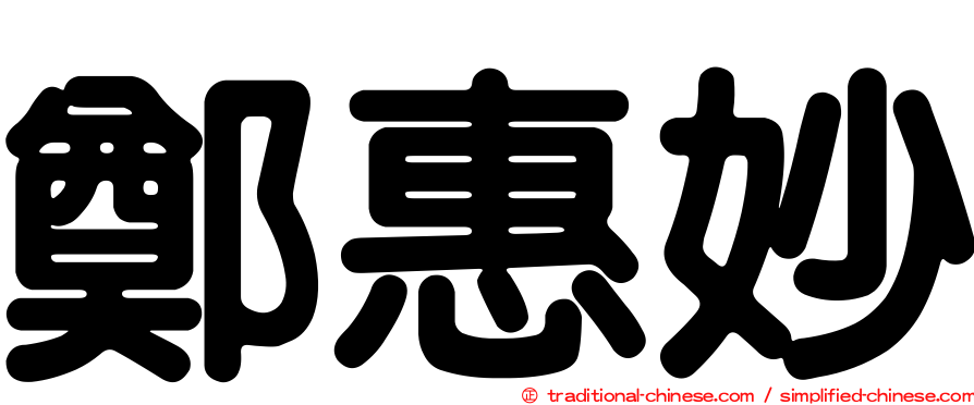 鄭惠妙