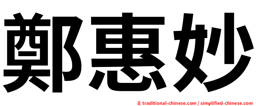 鄭惠妙