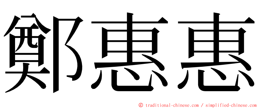 鄭惠惠 ming font