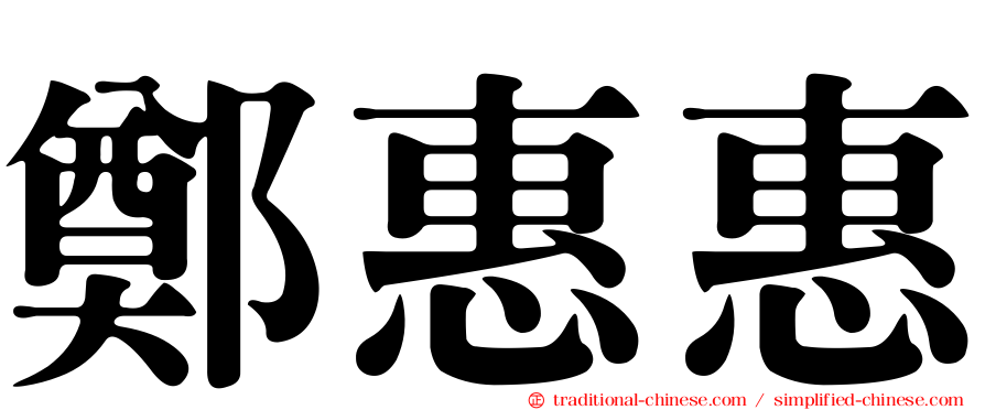 鄭惠惠