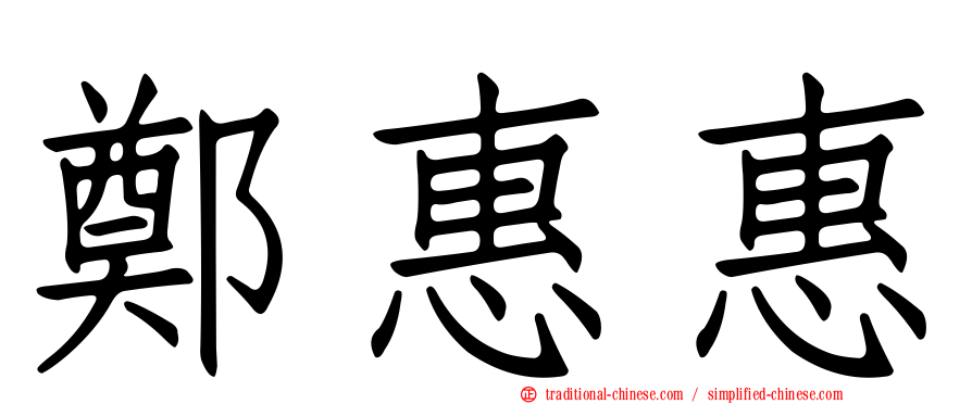 鄭惠惠