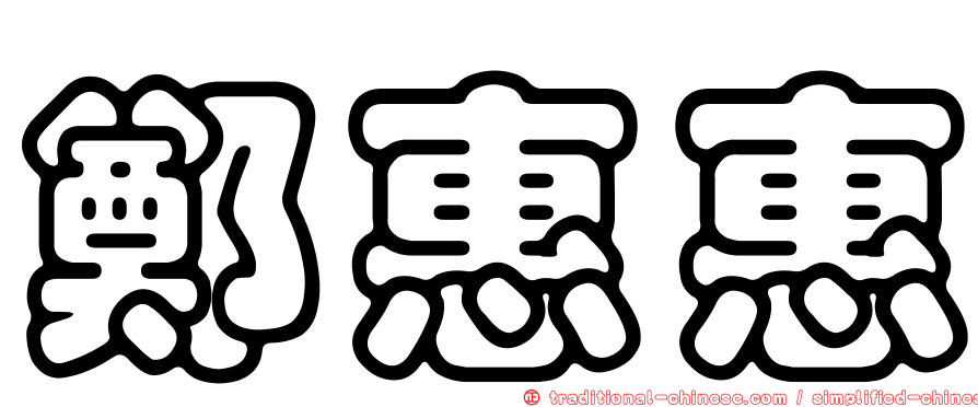 鄭惠惠