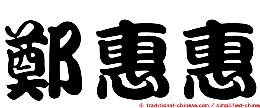 鄭惠惠