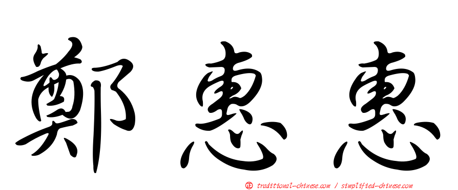 鄭惠惠