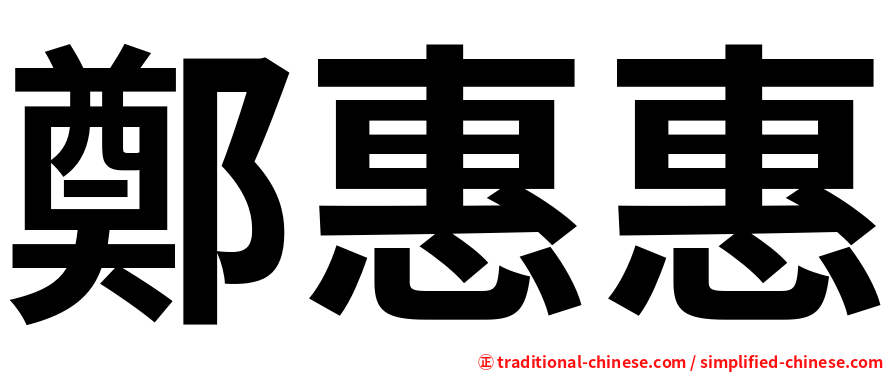 鄭惠惠