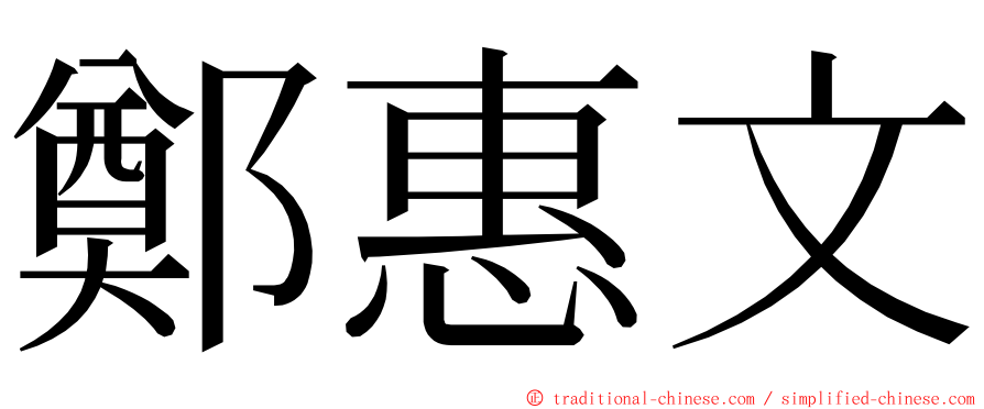鄭惠文 ming font