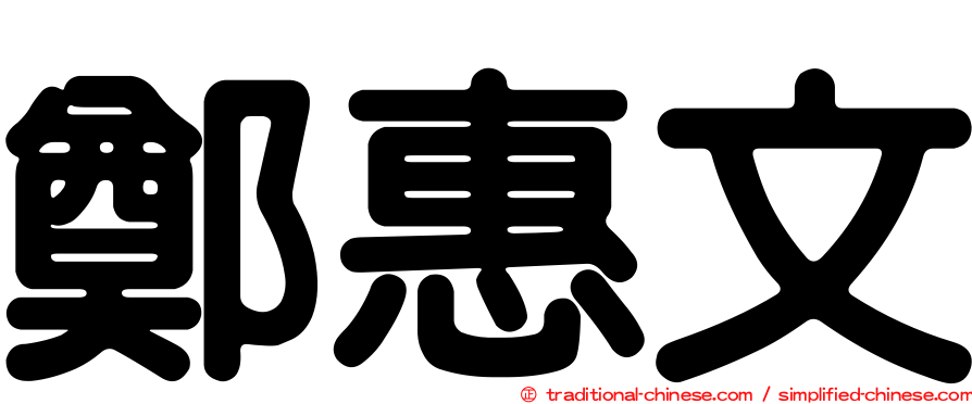 鄭惠文
