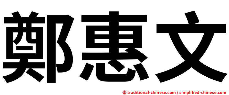 鄭惠文