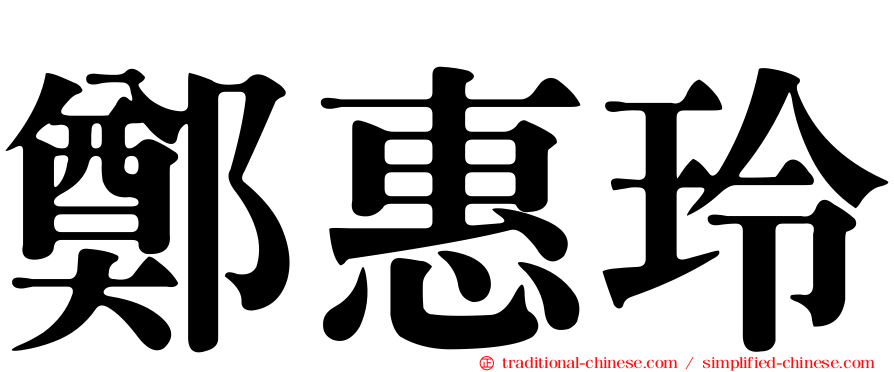 鄭惠玲
