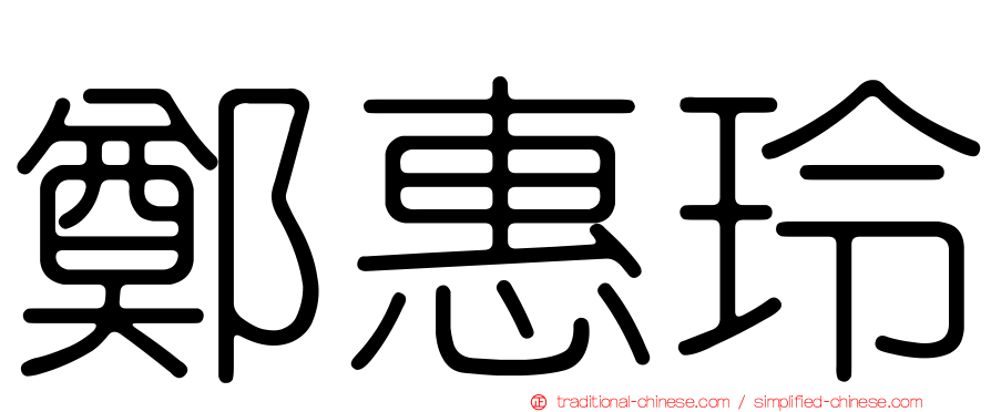 鄭惠玲