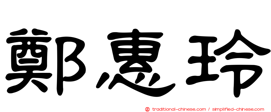 鄭惠玲