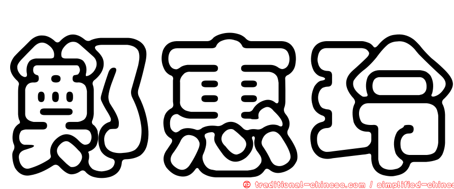 鄭惠玲