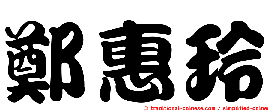 鄭惠玲
