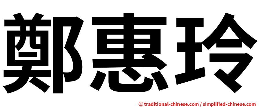 鄭惠玲
