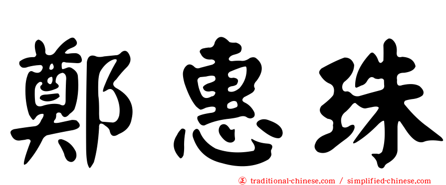 鄭惠珠