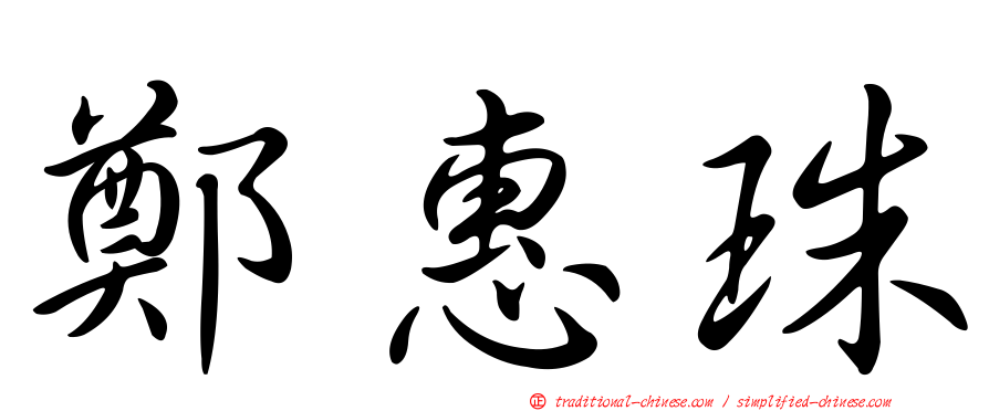 鄭惠珠